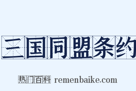 三国同盟条约是什么意思的图片